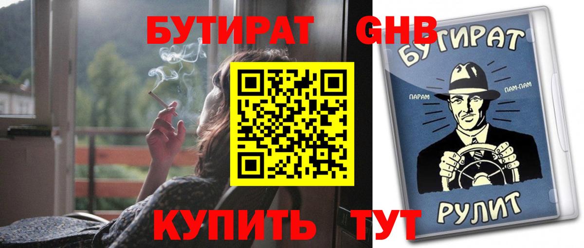 Реутов  БУТИРАТ BDO 33%  Вход с VPN 