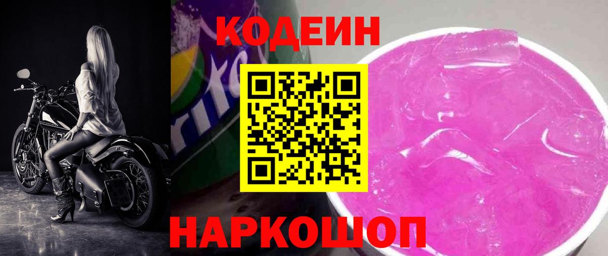 Кодеин Purple Drank Реутов